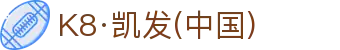 K8·凯发(中国)天生赢家·一触即发